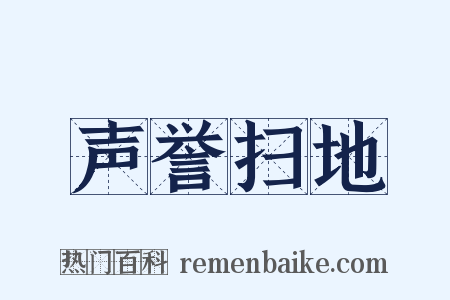 声誉扫地是什么意思的图片